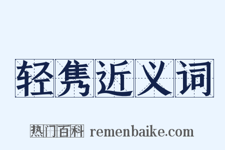 轻隽近义词是什么意思的图片
